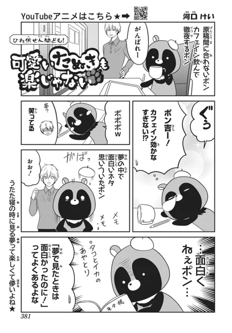 /
本日発売🐾🍂
#LaLa11月号 
\

『#可愛いたぬきも楽じゃない』
#河口けい

カフェイン飲んで徹夜校了だポン! 