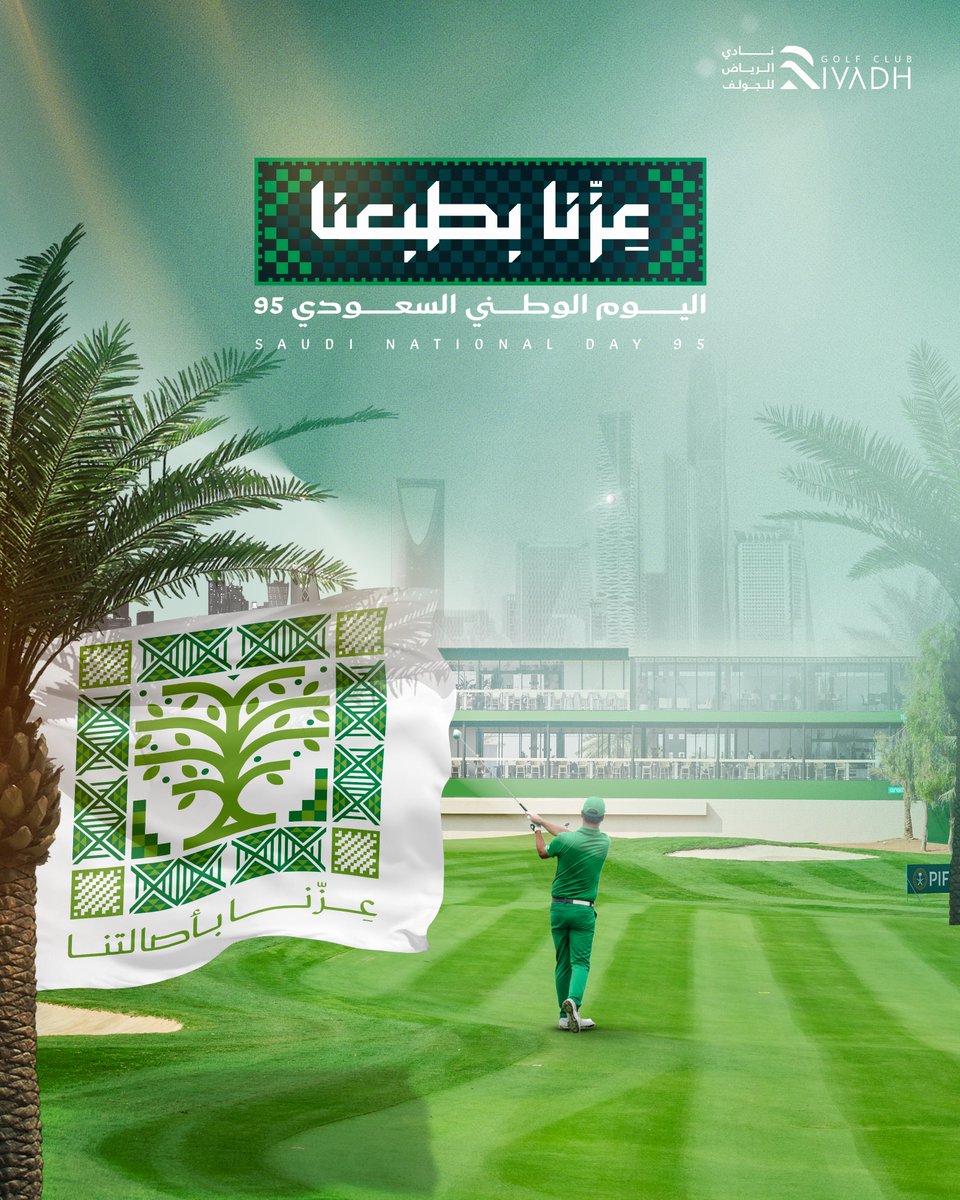 كل عام وأنت مصدر عزنا يادار ماتشبه كل الديار🇸🇦

#عزنا_بطبعنا
#اليوم_الوطني_السعودي95
#نادي_الرياض_للجولف