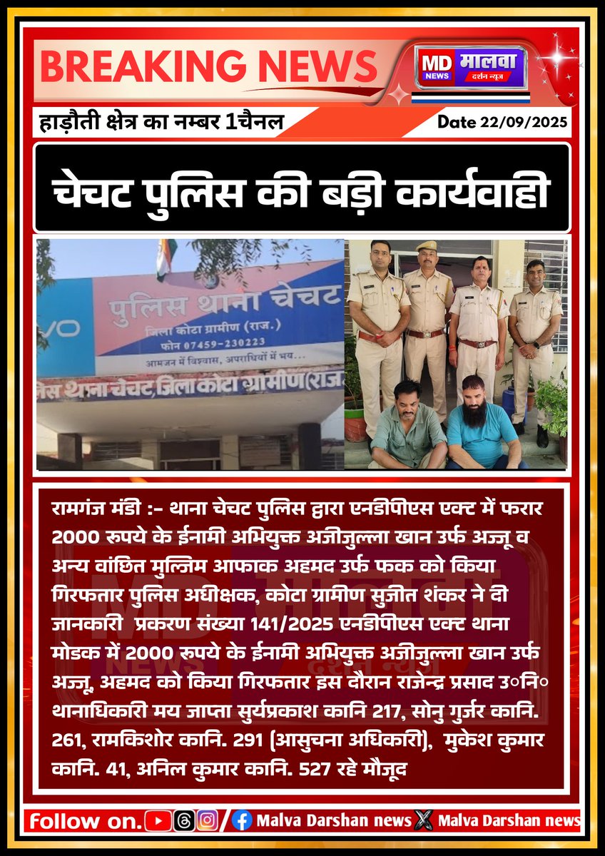 Malva_Darshan's tweet photo. #Kota चेचट पुलिस की बड़ी कार्यवाही @KotaPolice @RajPoliceHelp #malva_darshan_news 
#BestOffersOnCMFPhone2Pro
#GSTBachatUtsav
#AdiSewaParv https://t.co/wE5DTB862Z