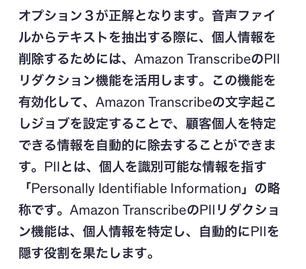 sakuengineer111's tweet image. 🚀AWS SAA勉強
新発見💡

✅Amazon Transcribe PII機能
• 音声ファイルからテキスト抽出時に個人情報を自動削除
• PIIリダクション機能で顧客個人を特定できる情報を隠す
• 文字起こしジョブ設定で自動的にプライバシー保護

音声データ処理には必須✨

#AWS #SAA #Transcribe #勉強記録