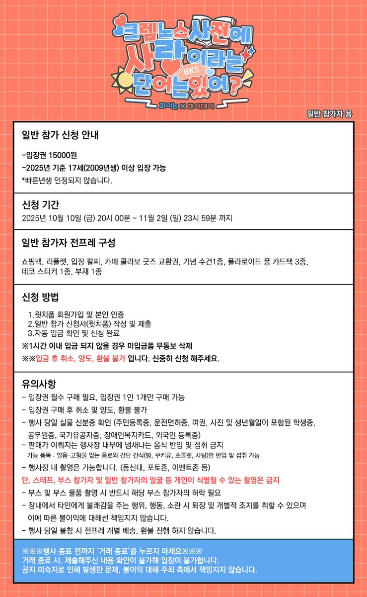 💙일반 참가자 신청 안내❤️
2025년 10월 10일 (금) 20시 ~ 11월 2일 (일) 23시 59분 까지
witchform.com/payform/OSMV4A…

신청 방법 및 유의사항을 확인하시고 신청 부탁드립니다.😊

※행사 전 전프레 사전 제작이 필요하여 예약제로 진행되는 점 양해 부탁드립니다.
※※총 400명까지 모집합니다.