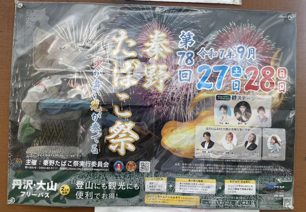 i3twt's tweet photo. 今週末開催予定の
秦野たばこ祭り💫

昔から
花火と出店がすごい
ゲストが豪華✨✨😊

#秦野たばこ祭り
#美川憲一さん
#吉田栄作さん
#LUNASEA真矢さん
#花火がすごいゾ https://t.co/704w42ZoWm