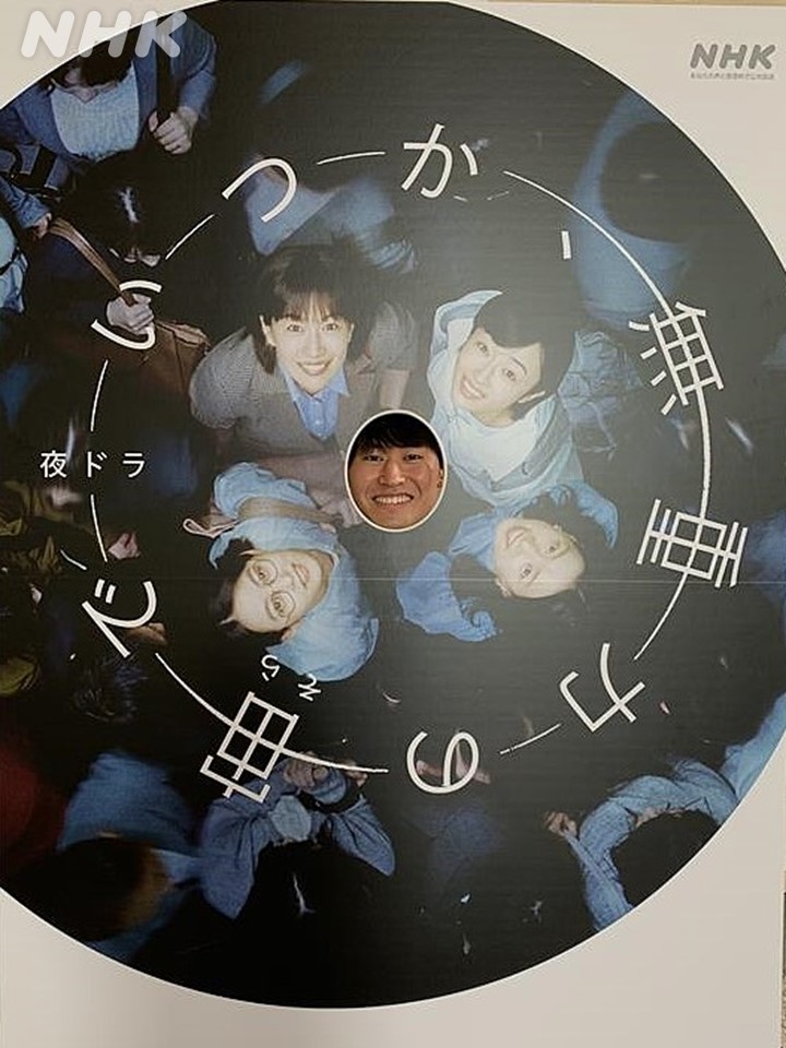 いつそら のセット展示中 】 「夜ドラ #いつか無重力の宙で 」 顔はめ