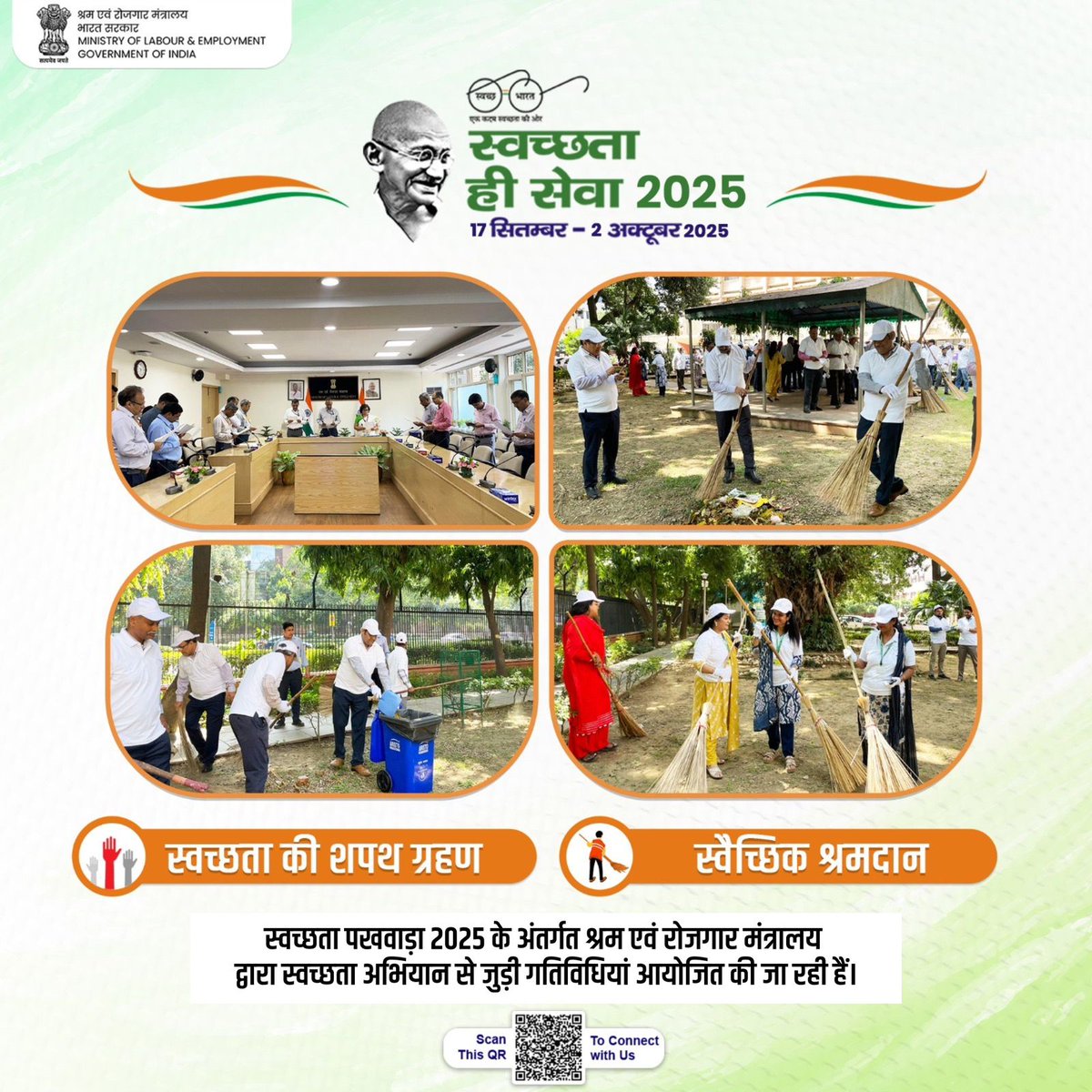 श्रम एवं रोजगार मंत्रालय 17 सितंबर से 2 अक्टूबर 2025 तक ‘स्वच्छता ही सेवा’ अभियान के अंतर्गत विभिन्न स्वच्छता गतिविधियाँ आयोजित कर रहा है।
आज श्रम शक्ति भवन में स्वच्छता शपथ ली गई और अधिकारियों व कर्मचारियों ने श्रमदान कर स्वच्छता का संदेश दिया।
