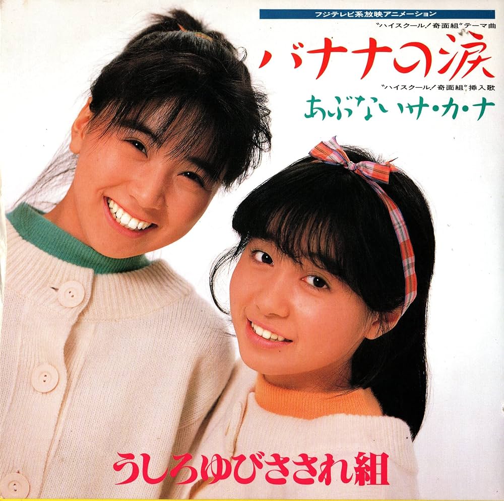 ろ 高井麻巳子/岩井由紀子(ゆうゆ)/うしろゆびさされ組 うたの百科 ろ 高井麻巳子/岩井由紀子(ゆうゆ)/うしろゆびさされ組 うたの