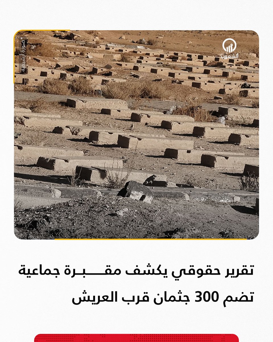 AlshoubBreaking's tweet image. مؤسسة #سيناء لحقوق الإنسان تنشر تقريرًا بعنوان «قتـــ..ــلوا بد.م بارد» يكشف عن مقـــ..ــ برة جماعية قرب #العريش تضم نحو 300 جثمان لمدنيين قتـــ..ــلواخارج نطاق القانون خلال العمليات العسكرية في سيناء، موثقًا بصور وفيديوهات حصرية بالتعاون مع Forensic Architecture.