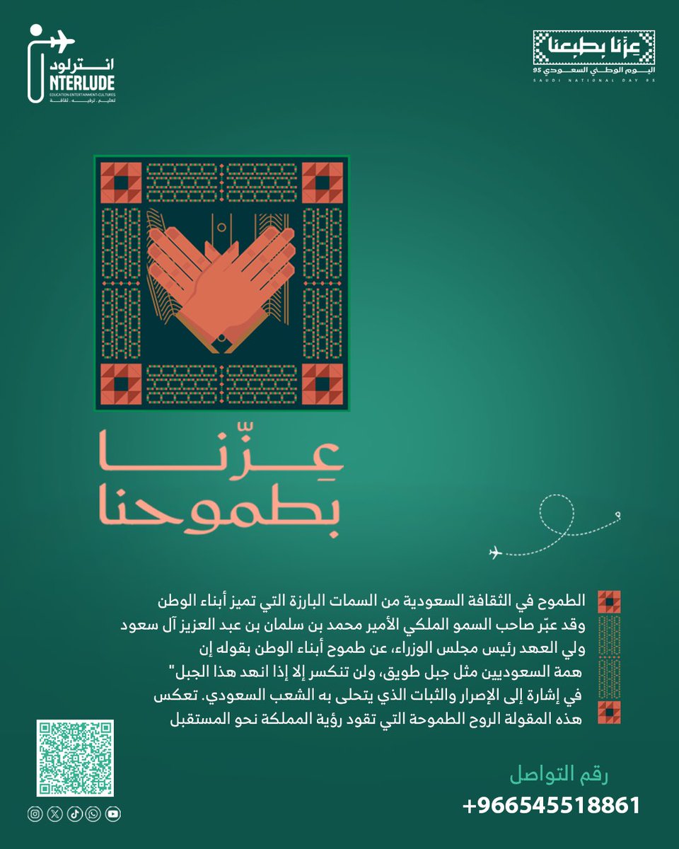interludeksa's tweet photo. عِزّنا بطموحنا ✨🇸🇦

الطموح هو سر تميزنا وروحنا الدائمة للتقدم ، 
بالطموح نحقق رؤيتنا ونقود مستقبلنا 💚

#اليوم_الوطني_السعودي95 #اليوم_الوطني #عزنا_بطموحنا #رؤية_السعودية2030  #SaudiNationalD #عزنا_بطبعنا_95 https://t.co/zGupr3HPA9