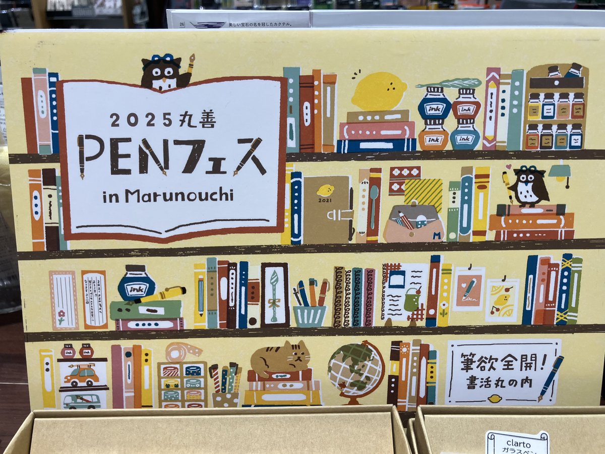 4階文具】本日9月23日(火祝)で8月から前倒しで始めていた #2025丸善PEN