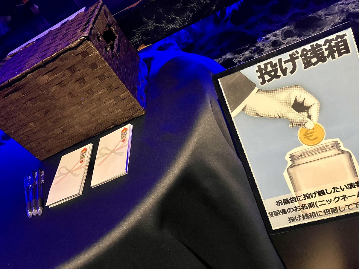 主催ライブG-zeroでは歌やパフォーマンスに任意で「投げ銭」も受け付けてます。

祝儀的に投げ銭したい方はカウンター前にある投げ銭箱へ、ミニ祝儀袋に投げ銭したい演者名と投函者のニックネームなど記入し(任意)、投函してください。演者さんの励みになるかなと思います。