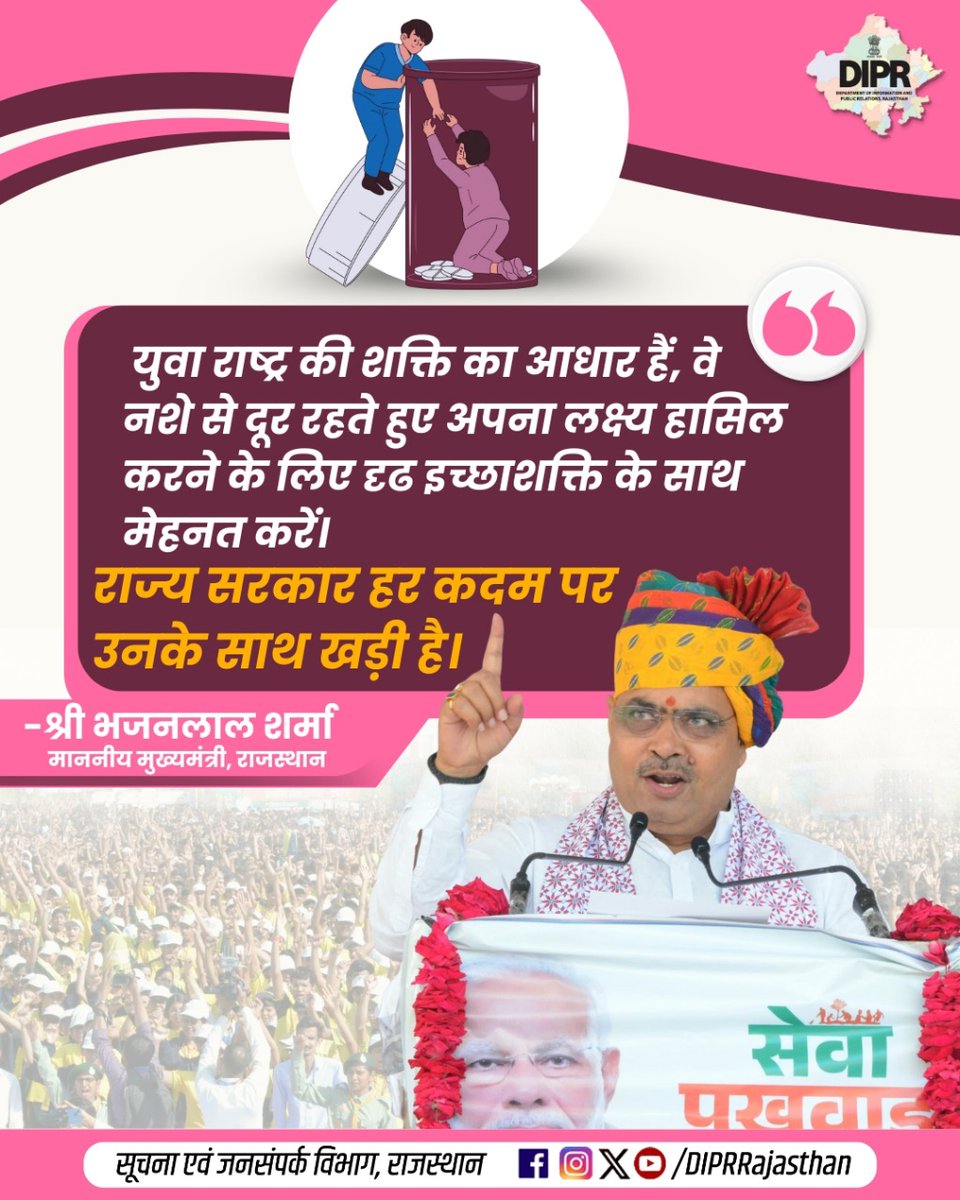 युवा राष्ट्र की शक्ति का आधार हैं, वे नशे से दूर रहते हुए अपना लक्ष्य हासिल करने के लिए दृढ इच्छाशक्ति के साथ मेहनत करें। 

<a href="/BhajanlalBjp/">Bhajanlal Sharma</a> <a href="/KumariDiya/">Diya Kumari</a> <a href="/DrPremBairwa/">Dr Prem Chand Bairwa</a> <a href="/RajCMO/">CMO Rajasthan</a> <a href="/RajGovOfficial/">Government of Rajasthan</a>
#DIPRRajasthan #Rajasthan #rajasthannews #आपणो_अग्रणी_राजस्थान #SayNoToDrugs