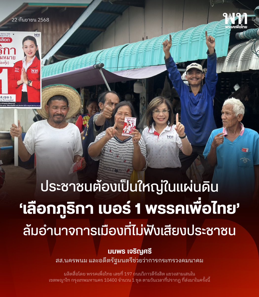 PheuThaiParty's tweet image. มนพร เจริญศรี สส.นครพนม และอดีต รมช.คมนาคม เดินหาเสียงช่วยภูริกา สมหมาย เบอร์ 1 ในศึกเลือกตั้งซ่อม สส.เขต 5 ศรีสะเกษ มั่นใจพรรคเพื่อไทย ยังเป็นความหวังของประชาชน มีนโยบายชัด ประชาชนได้ประโยชน์จริง ปลุกพลังชาว อ.ขุนหาญ อ.ภูสิงห์ ศรีสะเกษ เลือกผู้แทนพรรคเพื่อไทย…