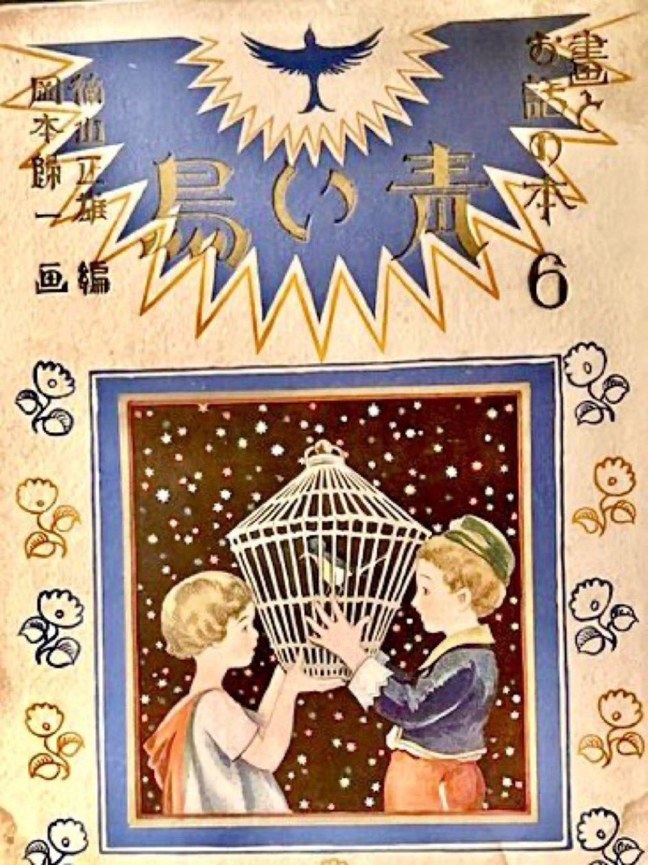 【古書】青い鳥、BLUE BIRD、メーテルリンク作、挿絵入版（ 1911年 ） 青い鳥 (岩波少年文庫 120) | モーリス メーテルリンク, 大社
