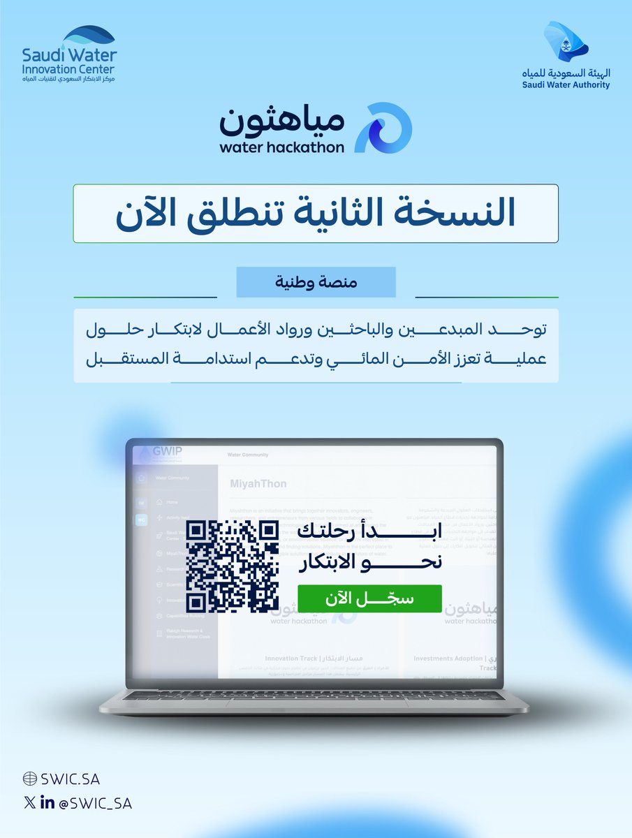 انطلقت النسخة الثانية من #مياهثون! 
فرصتك لتكون جزءًا من منصة وطنية تصنع مستقبل المياه.

سجّل الآن وابدأ رحلتك نحو الابتكار !
miyahthon.com

#استدامة_وابتكار
#مياهثون
 #نبتكر_للعالم
