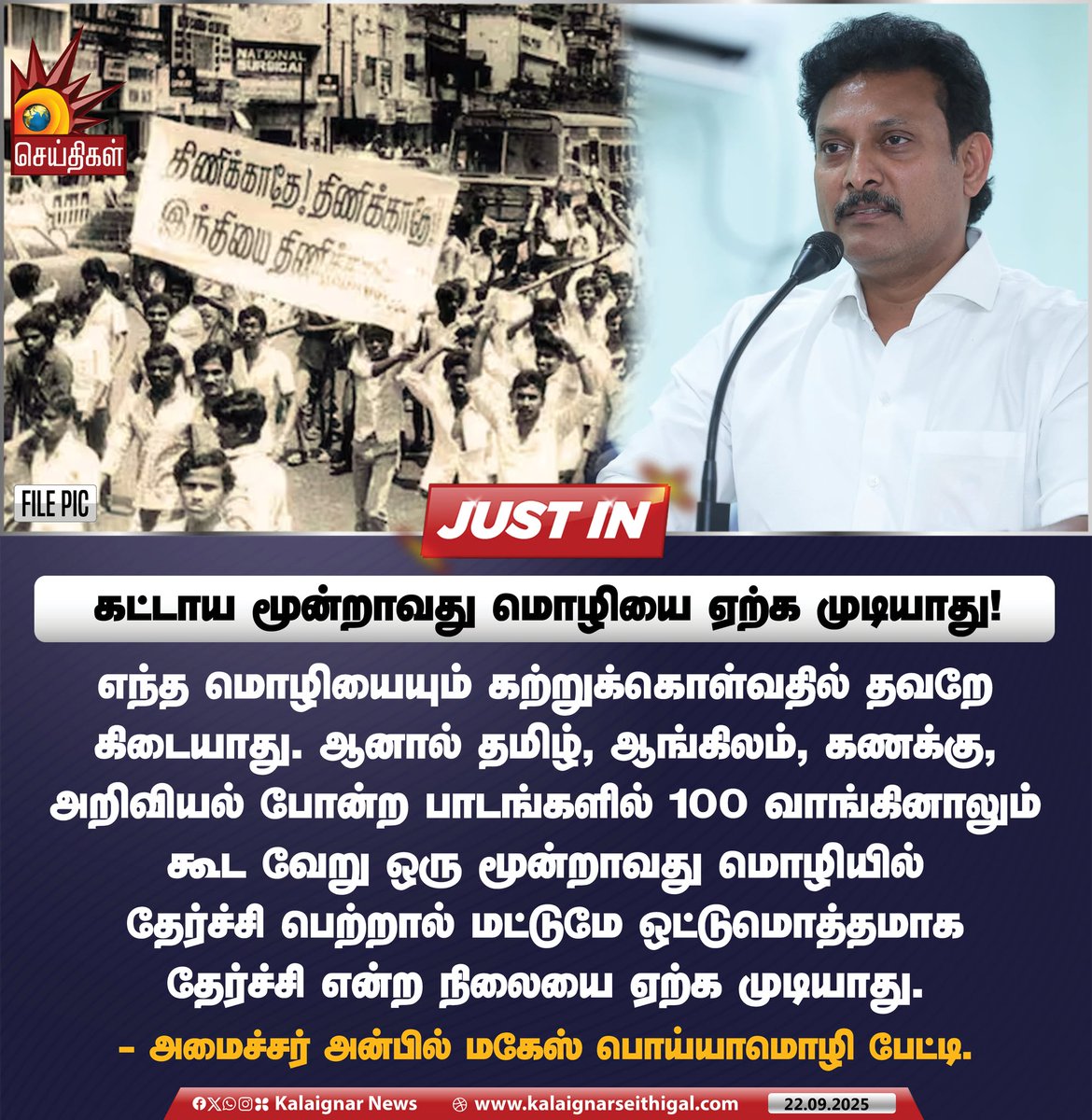 Kalaignarnews's tweet image. கட்டாய மூன்றாவது மொழியை ஏற்க முடியாது ! 

#AnbilMahesh #HindiImpoistion #Tamilnadu #TNGovt #Kalaignarseithigal