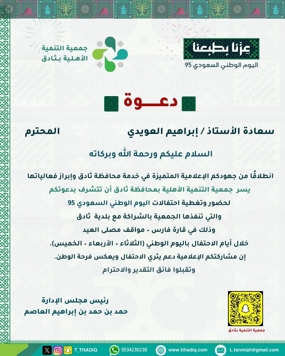 alaoide's tweet image. تلقيت دعوة كريمة من جمعية التنمية الأهلية بثادق لحضور احتفالات #اليوم_الوطني_95 بمحافظتنا الغالية بالشراكة مع بلدية ثادق.
كل الشكر والتقدير للجمعية على هذه المبادرة الوطنية المميزة التي تعكس الولاء والانتماء وتعزز فرحة الوطن 🇸🇦💚
#عزنا_بطبعنا_95