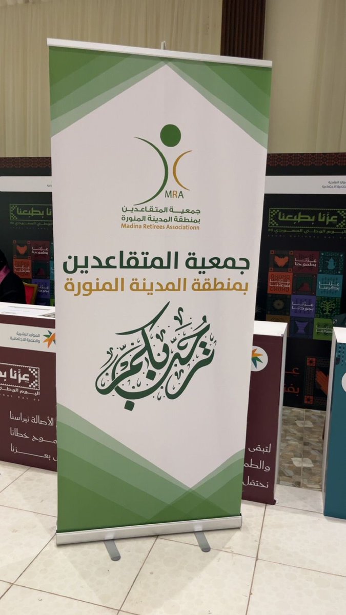 جمعية المتقاعدين بمنطقة المدينة المنورة tweet media