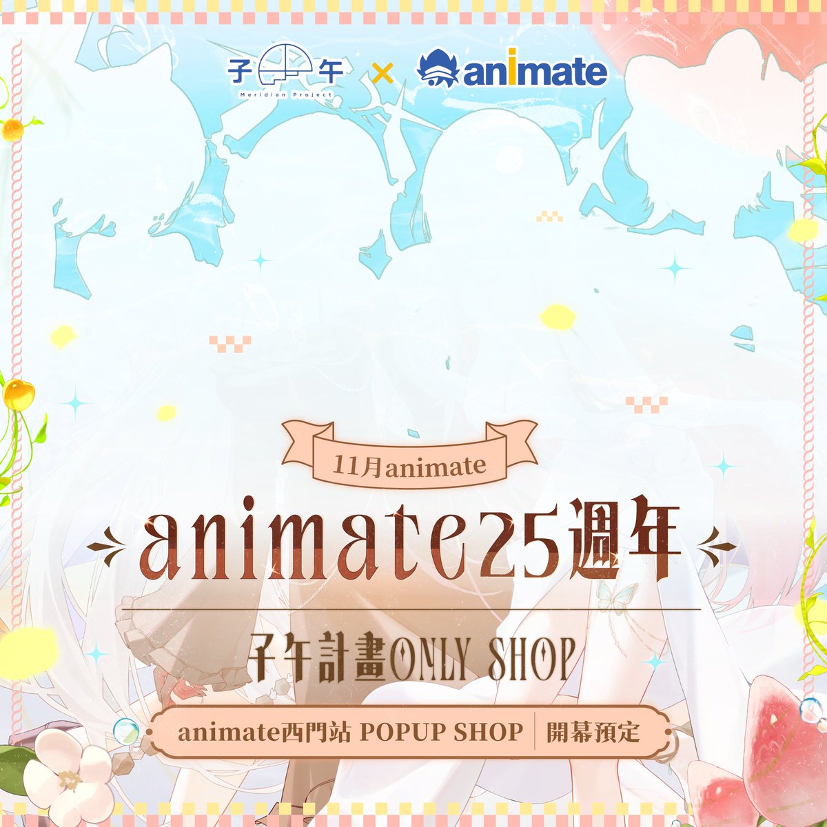 MeridianPRJ_tw's tweet photo. 🎉animate × 子午計畫 🎉

子午計畫 Only Shop 要來和大家見面啦！
這次即將帶來清透、清新，輕盈恬靜的風格～

animate西門站POPUP SHOP即將開幕——
子午也將在全新的空間中首次亮相！
神秘企劃即將公開，敬請期待🫧✨ https://t.co/TEoy6hzacy