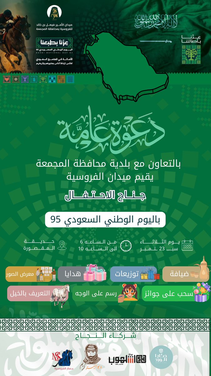 يسر ميدان الأمير فيصل بن خالد للفروسية بمحافظة ⁧#المجمعة⁩ ان يدعوكم لزيارة الركن المصاحب لإحتفالات بلدية المجمعة باليوم الوطني. 

⁧#عزنا_بطبعنا_95
⁧#ميدان_الأمير_فيصل_بن_خالد