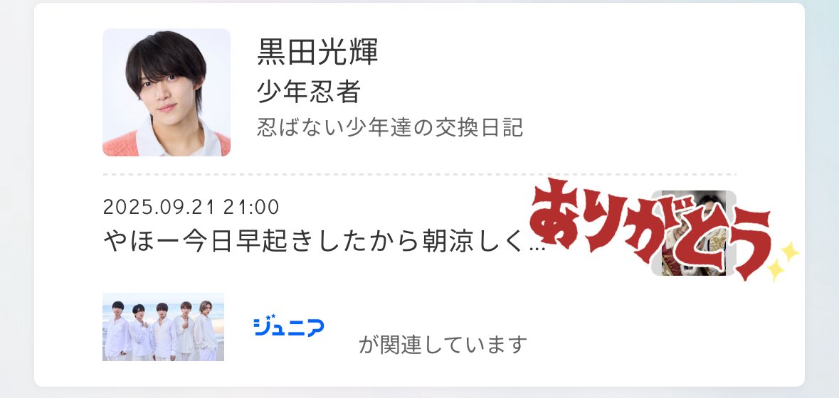 黒田光輝くん👶🏻🩶ブログ更新ありがとう💋✨️
1日すぎたけど許して&gt; &lt;💦デートVlogもぴかぴかTikTokもめちゃ可愛くてカッコよくて大好きで溢れてた🦋浴衣めちゃ似合ってたよ👍🏻オフも満喫できてるみたいで良かった😻くろふかエピしあわせ💖ありがと大好き！  #忍ばない少年達の交換日記  #黒田光輝 くん