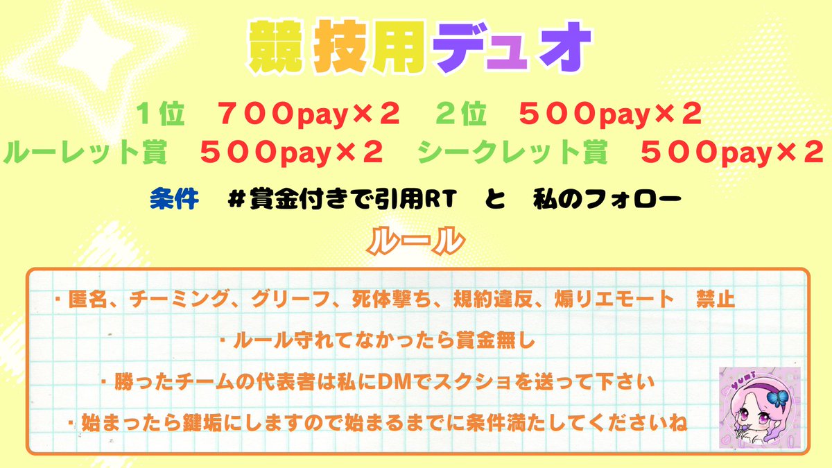 競技用デュオ
#賞金付き　
　
１位　７００×２
２位　５００×２

ルーレット賞　５００×２
シークレット賞　５００×２

マッチが終わってから
ルーレットとシークレット賞を発表するので、
みなさんどんな順位でも
スクショお忘れないように💦