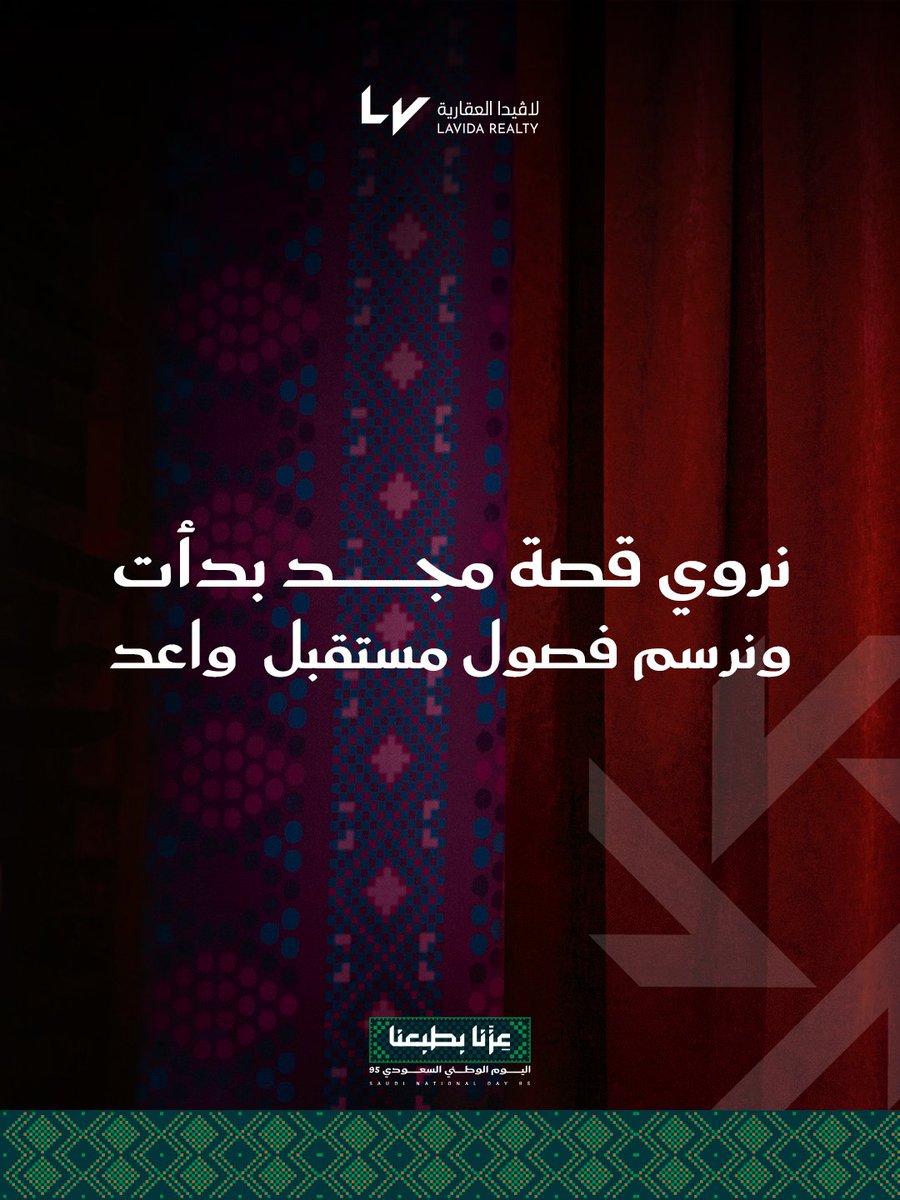 lavidarealty's tweet photo. نحتفل بوطنٍ بنى مستقبله بعزيمة وأمان وترابطنا يُشرق كالعلم على نافذة الأمل
#اليوم_الوطني_الـ95 #همة_حتى_القمة #أسرتي_ووطني #تملك #استقرار_عائلي #لافيدا_العقارية #عقار_السعودية https://t.co/MngkbdaegX