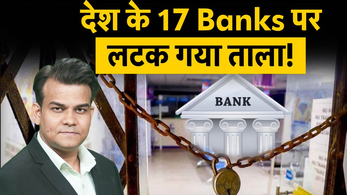 Money9Live's tweet image. India’s cooperative banking sector crisis | देश के 17 बैंकों पर RBI ने क्यों लटकाया ताला!

Watch Video : youtu.be/ozJEmr5vhZI

#dicgc #cooperativebanks #bank #registration #bankingsecurity #indianbankingsystem #depositinsurance #bankingregulations #financialliteracy