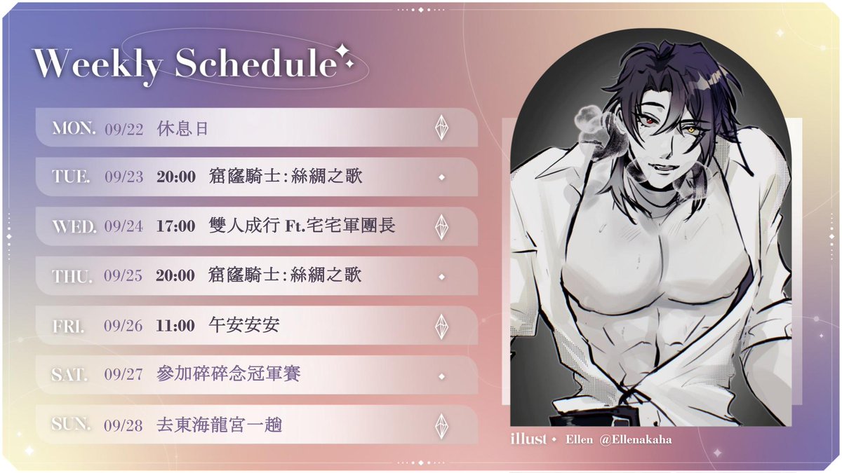 Englar_AxTris's tweet photo. 0922-0928週表:
本周只有打電動與週五固定的午安QQ
希望這禮拜不會再放軍團長鳥QQ
感謝Ellen的圖片支援,原圖網址:
https://t.co/R39KQGD0MN
#週表
#LookENGm https://t.co/6ppJTG9EGK