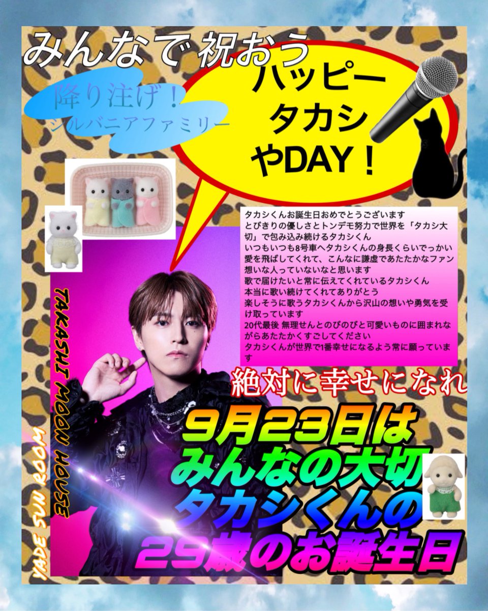 超特急タカシ、29歳誕生日に公式とファンから祝福殺到