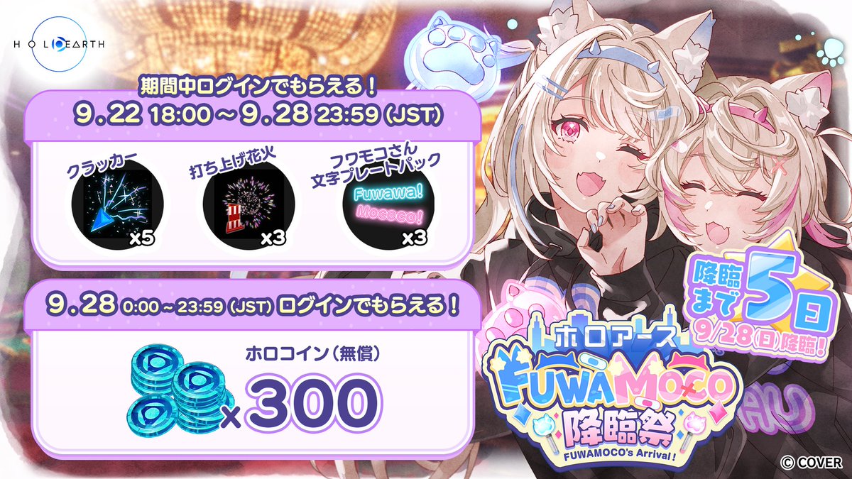 🩵🩷 #FUWAMOCO降臨祭 まであと５日🩷🩵

降臨祭の開催を記念して、カウントダウン期間や開催当日のログインで、アイテムがもらえるキャンペーン実施中です🐾🎁

▼詳しくはこちら
holoearth.com/news/fuwamoco/…
#FUWAMOCO