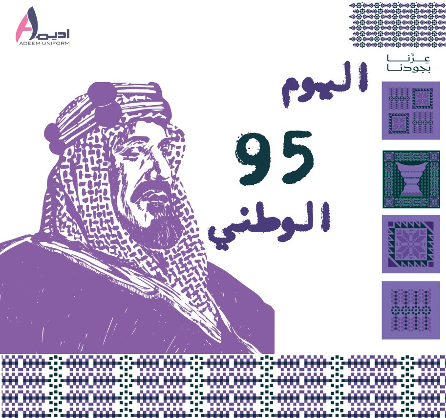 AdeemUniforms's tweet photo. عزنا بجودنا , والجود مننا وفينا
كل عام ومملكتنا في أمن ورخاء حكومةً وشعباً
Our pride lies in our generosity and benevolence, and comes from us and within us.
Every year may our Kingdom be in security and prosperity, government and people🇸🇦
#عزنا_بطبعنا_95
#اليوم_الوطني_السعودي_95 https://t.co/JD5U6uB0YV