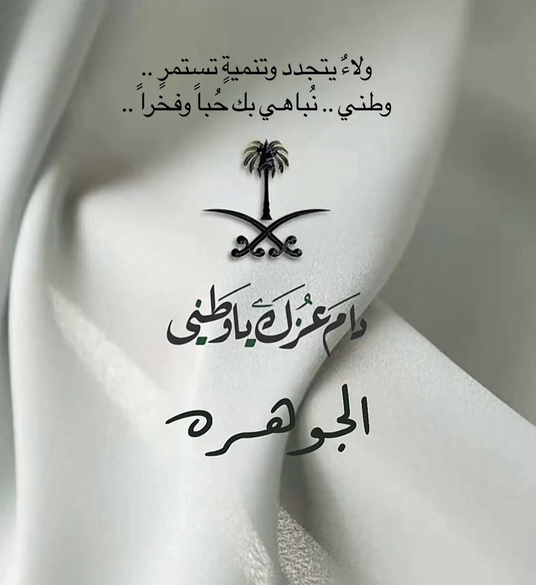 95
عاما يأتي وعامًا يمضي
وكل عام يظل وطني شامخاً
للأنام دمتم عزاً وفخر يابلاد الحرمين💚🇸🇦
#اليوم_الوطني_السعودي_95