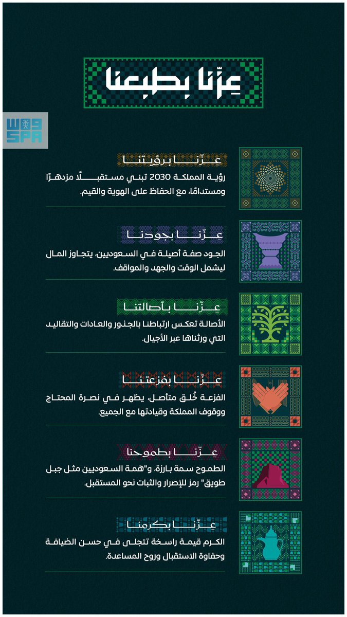 AJELNEWS24's tweet photo. في #اليوم_الوطني_السعودي95 ..

#عزّنا_بطبعنا .. وفخرنا في هويتنا وقيمنا الوطنية.

🇸🇦🇸🇦 https://t.co/ZKSJwPeoiU