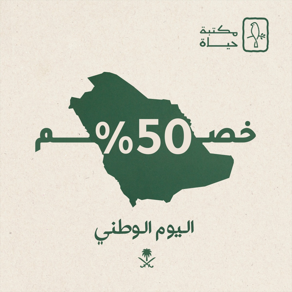 hayatbookshop1's tweet photo. مفاجآت اليوم الوطني 😍

خصم يصل إلى 70% في عرض ال100 ريال 
خصم 50% على باقي إصدارات منشورات حياة.
خصم 30% على الكتب الإنجليزية.
خصم 20% على إصدارات باقي دور النشر. 

لرؤية مزيد من العروض 
https://t.co/s9CEladnqt

#اليوم_الوطني
#مكتبة_حياة
#منشورات_حياة https://t.co/7zClJzByN5