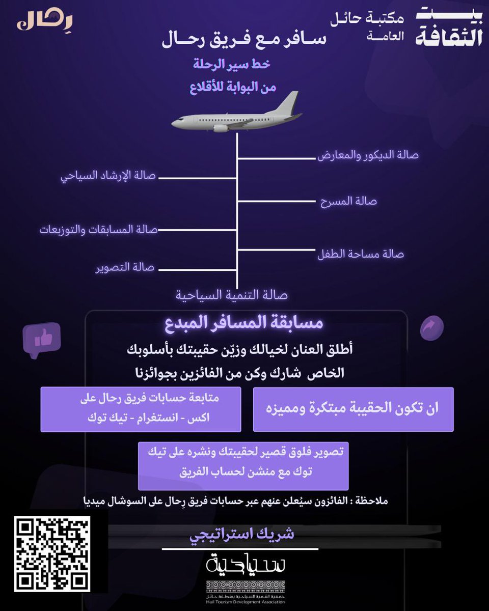 ضمن فعاليات اليوم العالمي للسياحة 2025
يسر فريق رحال أن يعلن عن مسابقة المسافر المبدع ✨

📌 أطلق العنان لخيالك وجهّز حقيبتك بأسلوبك الخاص 🎨
🏆 كن من الفائزين معنا بجوائز مميزة!

📋 الشروط موضحة في الصورة المرفقة

⏳ لا تفوّت الفرصة، وانضم إلينا في هذه الرحلة الإبداعية