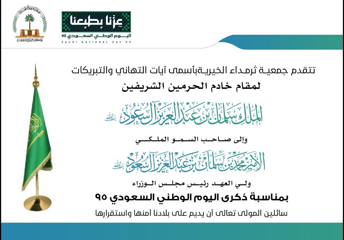 بمناسبة #اليوم_الوطني_السعودي_95
تتقدم جمعية ثرمداء الخيرية بأسمى آيات التهاني والتبريكات
لمقام خادم الحرمين الشريفين
ولسمو ولي عهده الأمين – حفظهما الله –
سائلين الله أن يديم على وطننا أمنه واستقراره 🇸🇦🤍
#هي_لنا_دار #اليوم_الوطني_95 #وطن_طموح #عزنا_بطوعنا