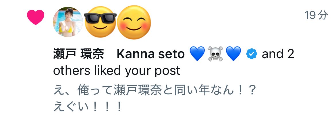 え、瀬戸環奈からいいね来たんやけど！
えぐい！！！