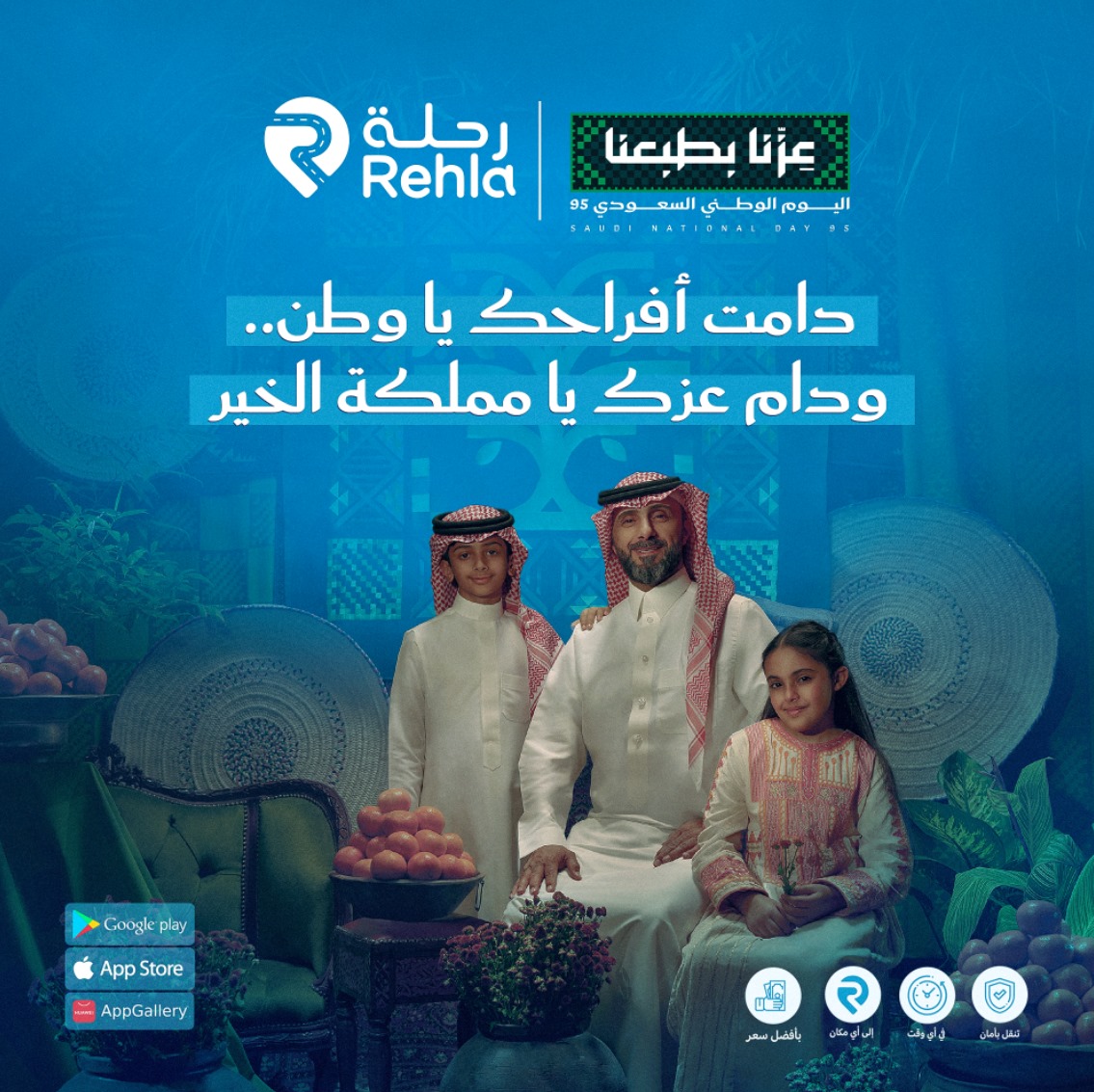 💚 في اليوم الوطني السعودي الـ٩٥...
خلِّ الذكريات أجمل، والرحلات أقرب لقلبك!

📲 احجز رحلتك الآن عبر تطبيق رحلة وخلّد اللحظة 💫
onelink.to/Rehla
#رحلة
#اليوم_الوطني_السعودي_95 
#اليوم_الوطني_95