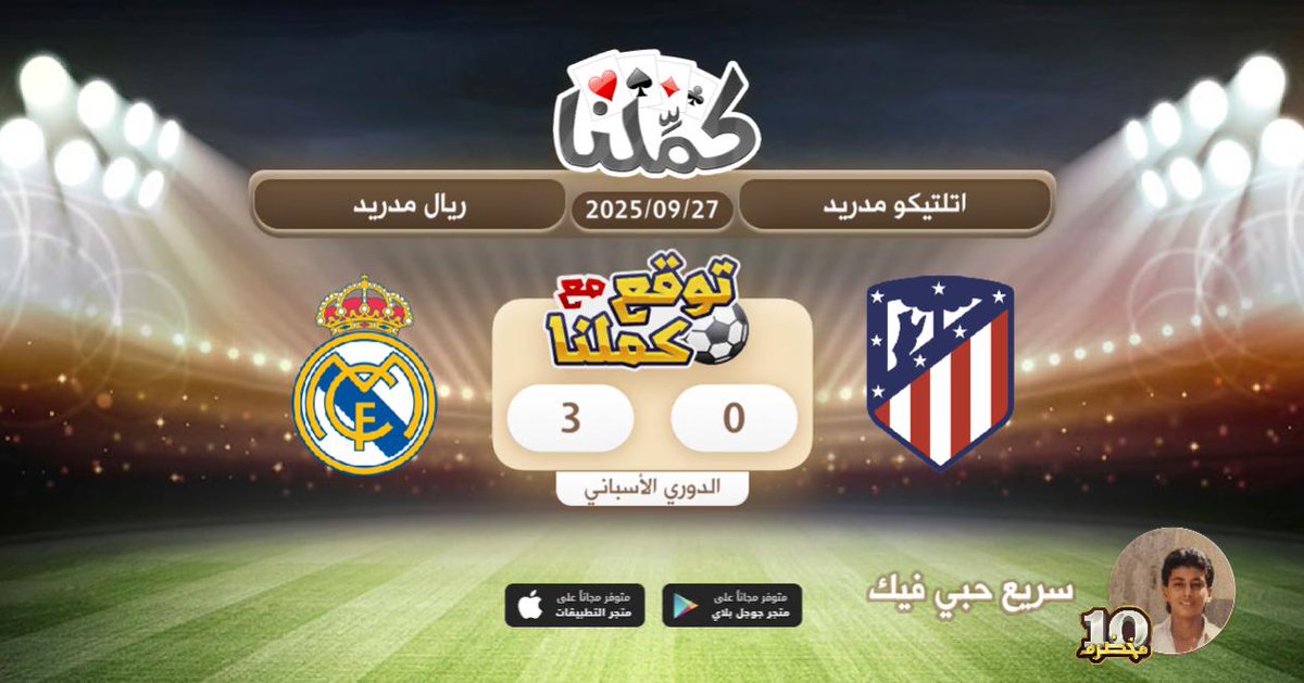 ريال مدريد بطل
@Kammelna #توقع_مع_كملنا #اتلتيكو_مدريد