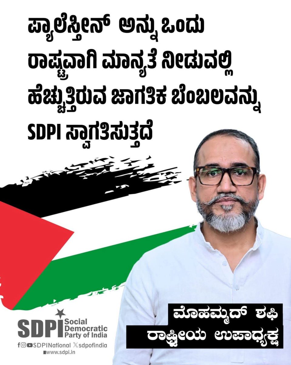 bhashasabm786m's tweet photo. ಪ್ಯಾಲೆಸ್ತೀನ್ ಅನ್ನು ಒಂದು ರಾಷ್ಟ್ರವಾಗಿ ಮಾನ್ಯತೆ ನೀಡುವಲ್ಲಿ ಹೆಚ್ಚುತ್ತಿರುವ ಜಾಗತಿಕ ಬೆಂಬಲವನ್ನು SDPI ಸ್ವಾಗತಿಸುತ್ತದೆ

~ಮೊಹಮ್ಮದ್ ಶಫಿ,
 ರಾಷ್ಟ್ರೀಯ ಉಪಾಧ್ಯಕ್ಷ
#SDPIKarnataka #Palestine #SDPI #FreePalestine https://t.co/3zRVrcJ8AB
