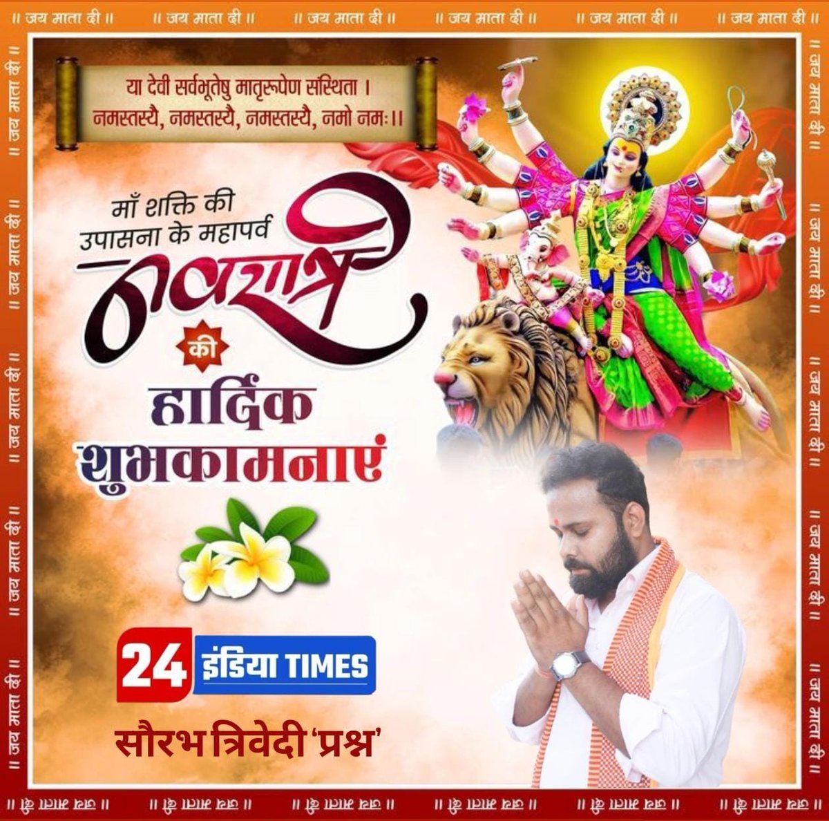 शक्ति की प्रतीक, मां दुर्गा की उपासना के शारदीय पर्व नवरात्रि के पावन पर्व की हार्दिक शुभकामनाएं एवं माँ दुर्गा के प्रथम स्वरुप "माँ शैलपुत्री" के चरणों में वंदन।

जगत जननी मां जगदंबा आप सभी के जीवन मे सुख, शांति और समृद्धि का संचार करें| 🙏