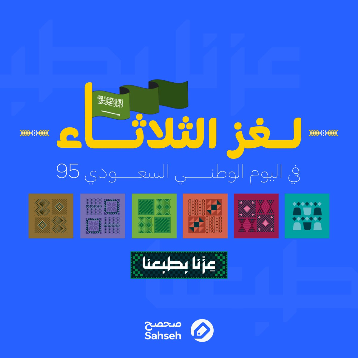 زي ما وعدناكم، خلينا #لغز_الثلاثاء اليوم عشان الكل يشارك!😌

جاهزين؟ يلا نبدأ!🤪
أخترق السماء برشاقة فضية،
فوقي حلقة، وبوجهي لمعان،
جوهرة الرياض في قلب الصحراء.
وش أنا؟🤔

💸من بيكون الفائز بـ 50 ريال كاش باك؟💸