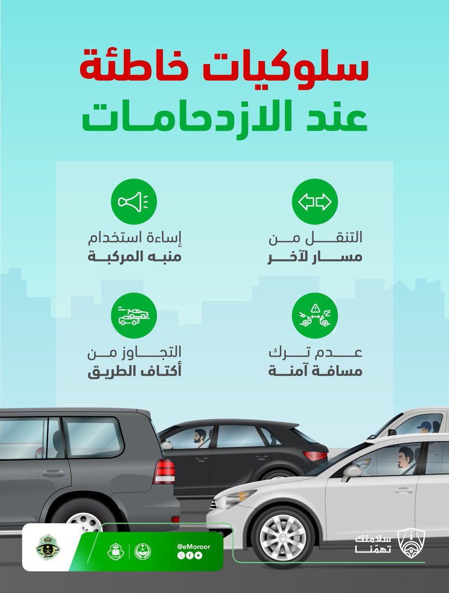 eMoroor's tweet photo. قائد المركبة .. تقيد بتنظيمات السير على الطريق عند الازدحامات المرورية.
#المرور_السعودي
#سلامتك_تهمنا https://t.co/FWidivG4CQ