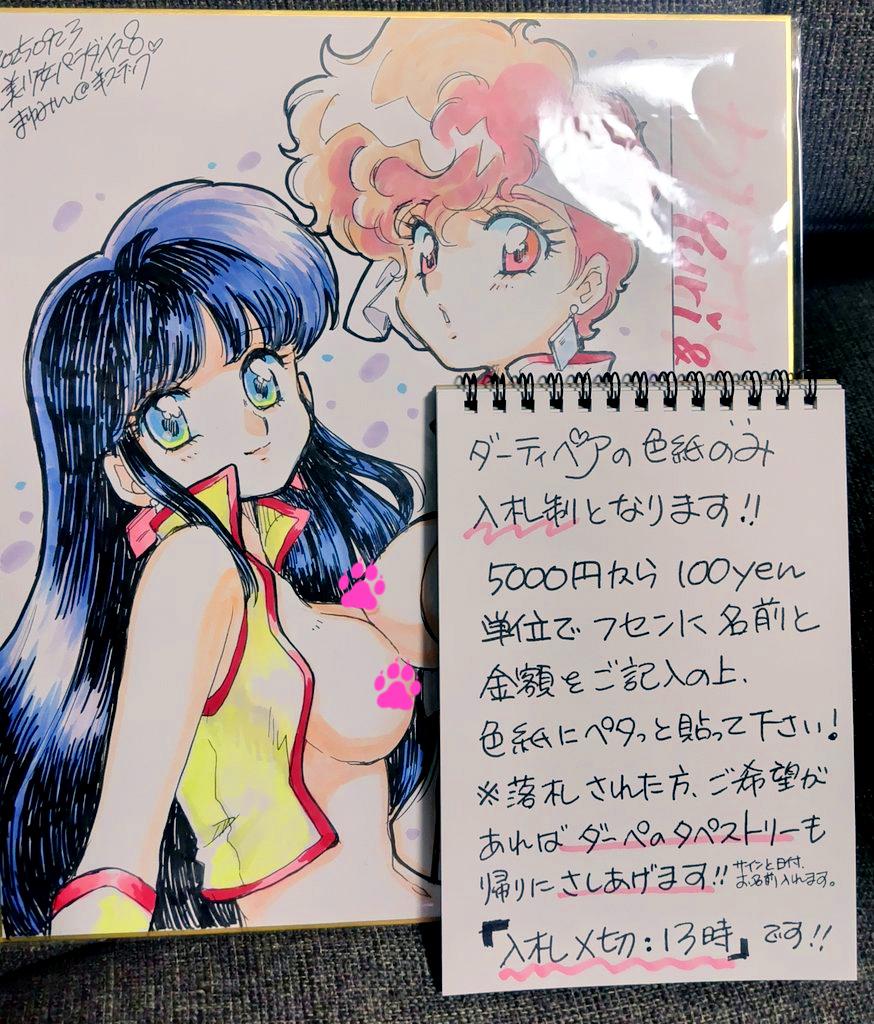 明日の色紙ですが、基本定額制
一旦朝はおひとり様1枚限定
余ったら複数買いOKですw
ダーペのみ画像のように入札制です
(いつもの付箋貼ってね方式)
落札者の方には希望があれば看板がわりのタペも差し上げます(世界で1枚)
よろしくお願いします!
#美少女パラダイス8
#美少女パラダイス