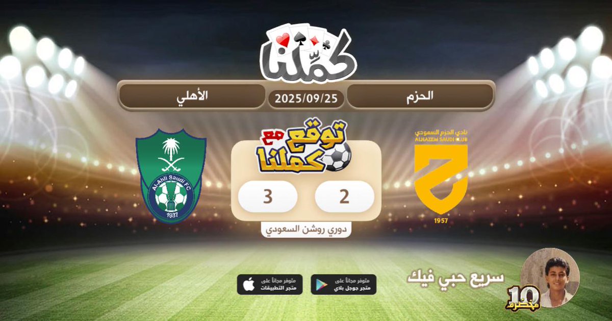 الاهلي اقوى
@Kammelna #توقع_مع_كملنا #الحزم_الأهلي