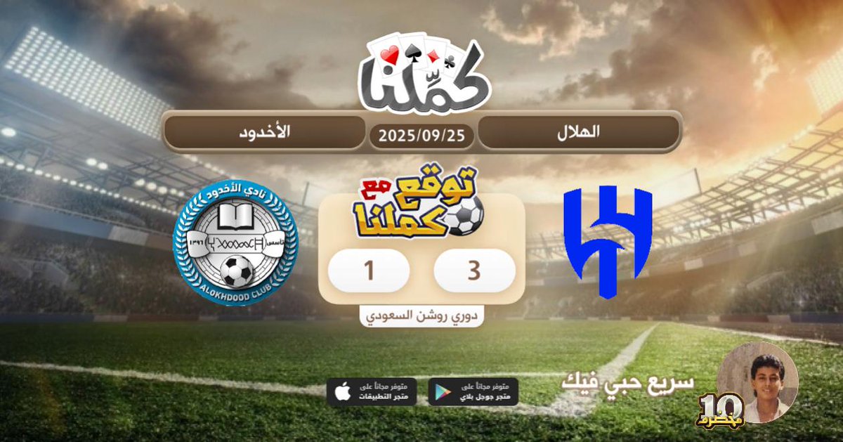 الهلال زعيم
@Kammelna #توقع_مع_كملنا #الهلال_الأخدود