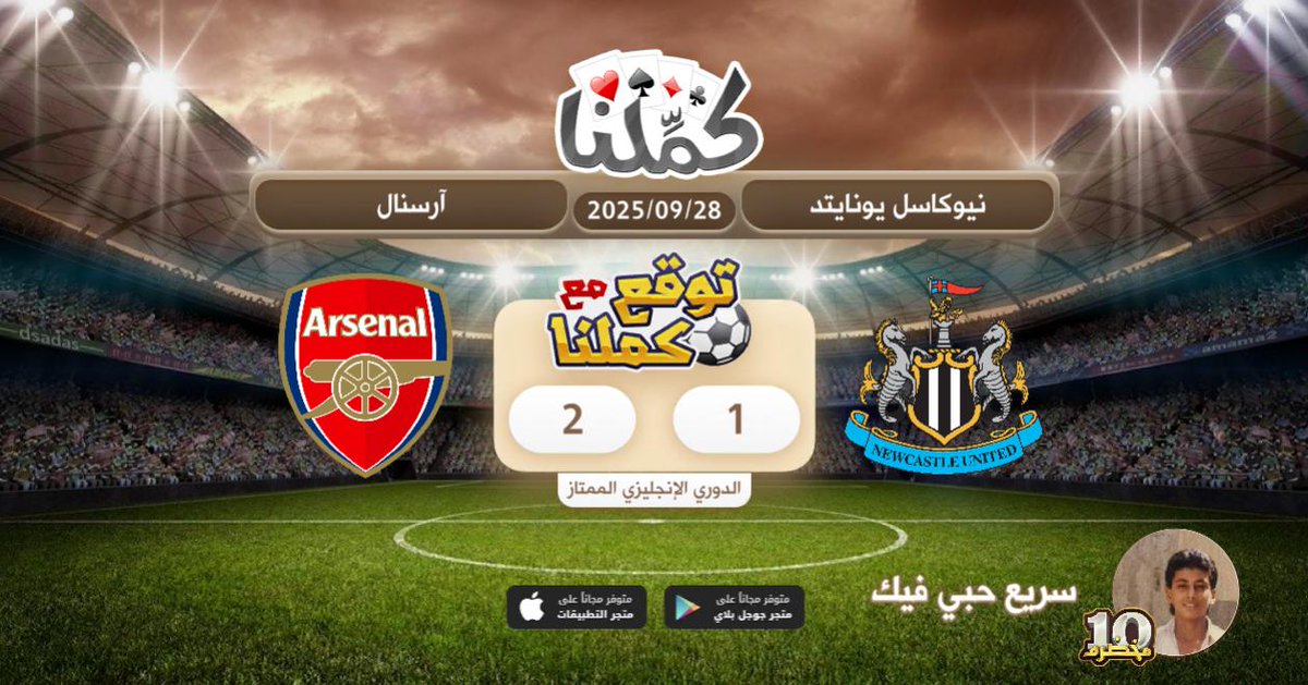 ارسنال اقوى
@Kammelna #توقع_مع_كملنا #نيوكاسل_آرسنال