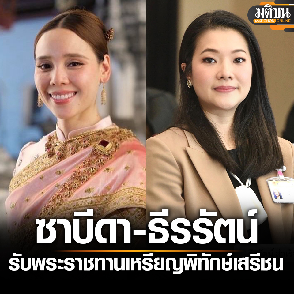 โปรดเกล้าฯ พระราชทาน ‘เหรียญพิทักษ์เสรีชน’ ชั้นที่ 2 ซาบีดา ไทยเศรษฐ์ – ธีรรัตน์ สำเร็จวาณิชย์

อ่านข่าว - matichon.co.th/politics/news_…
#มติชนออนไลน์ #เหรียญพิทักษ์เสรีชน