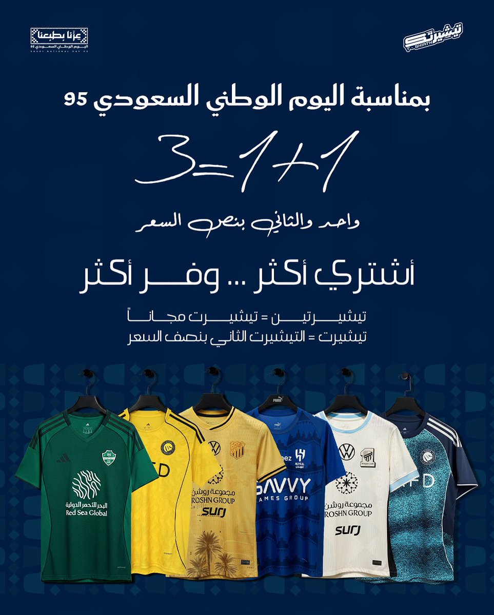 ⚽️🔥 بمناسبة اليوم الوطني كل تيشيرتات كرة القدم عندنا بأعلى جودة وبضمان ذهبي!

خذ تيشيرتين والثالث مجاناً أو خذ تيشيرت والثاني بنصف السعر 🤩

الفرصة محدودة.. الحق قبل ما تخلص 👕
tshirtkstore1.com