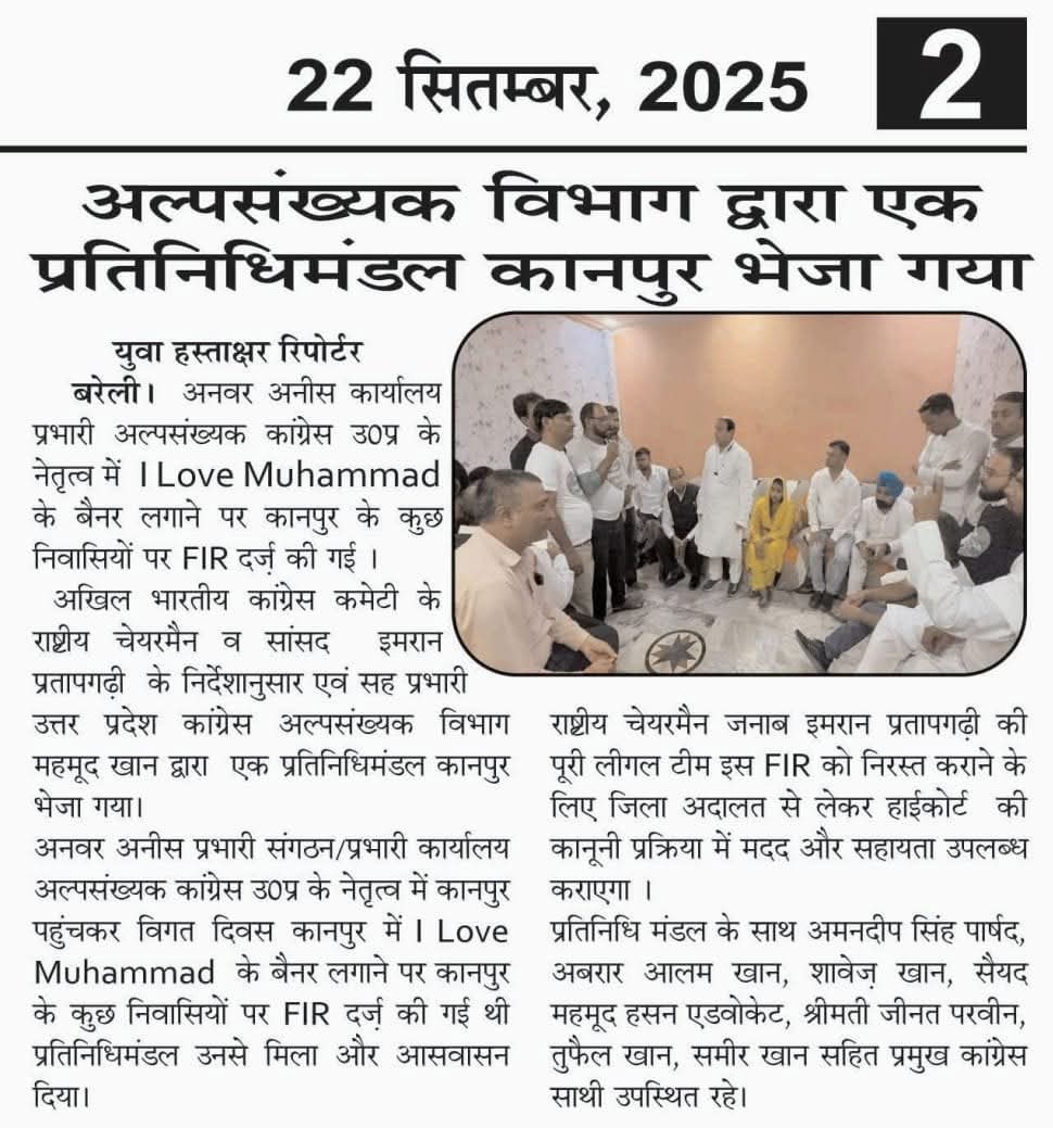 अखिल भारतीय कांग्रेस कमेटी अल्पसंख्यक विभाग के राष्ट्रीय चेयरमैन व सांसद जनाब इमरान प्रतापगढ़ी जी के निर्देशानुसार उत्तर प्रदेश अल्पसंख्यक कांग्रेस के सह प्रभारी महमूद खान द्वारा I love Muhammad केस मामले कानपुर भेजे गए प्रतिनिधि मंडल की मीडिया क़बरेज़