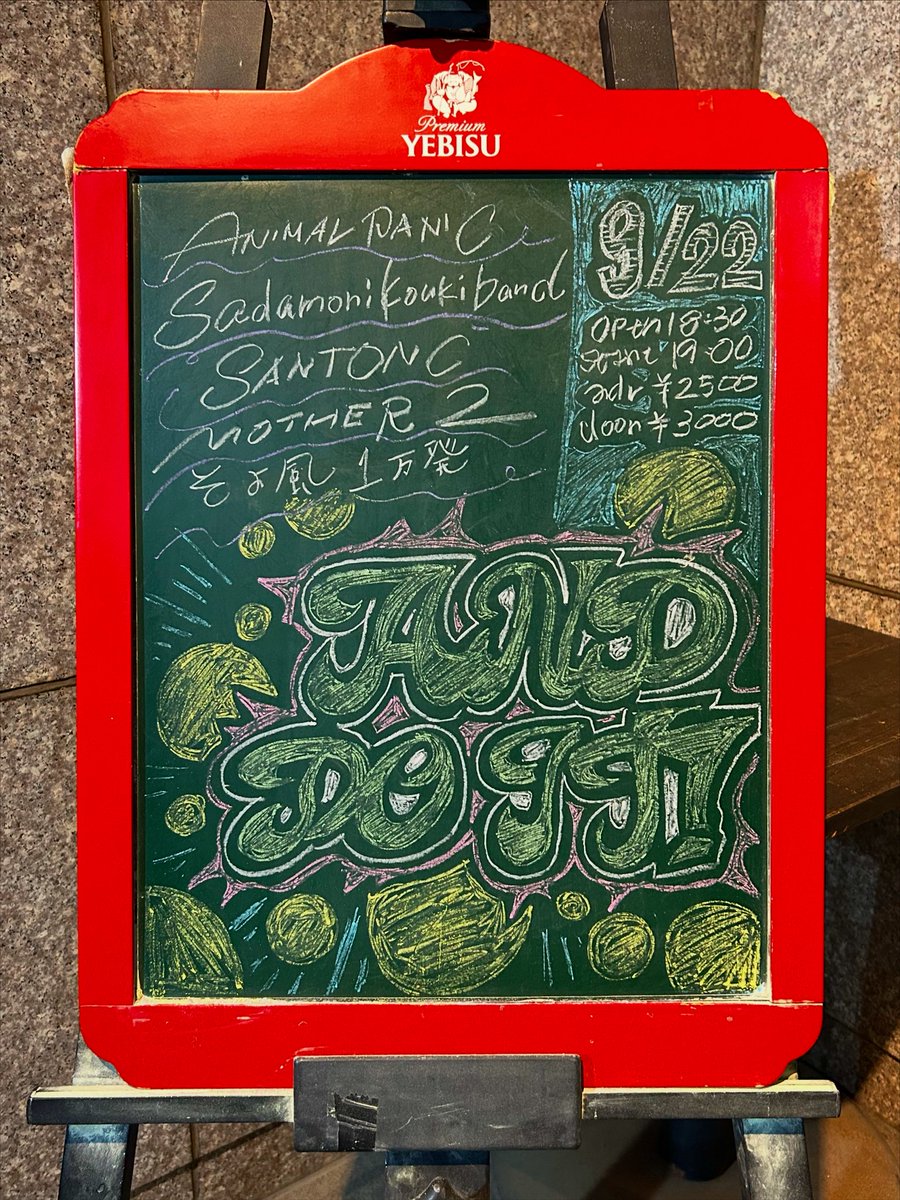 🪧描きました🪧

2025.09.22📍新宿red cloth
🍭AND DO IT!🍭

はじめましてがたくさんな日だったので看板は未知でポップをテーマにしました🚀🚀

ありがとうございました！